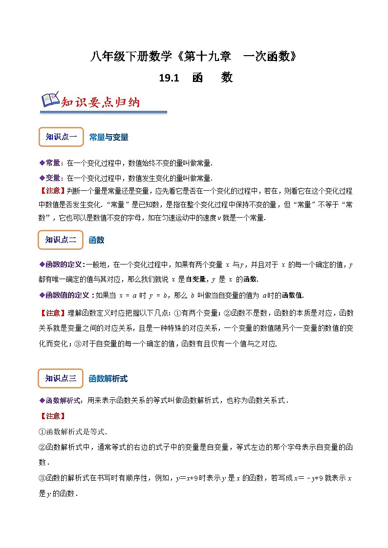 人教版八年级数学下册同步精讲精练19.1函数(原卷版+解析)01
