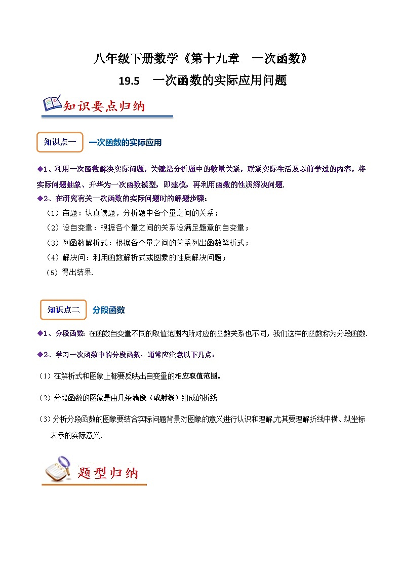 人教版八年级数学下册同步精讲精练19.5一次函数的实际应用问题(原卷版+解析)第1页