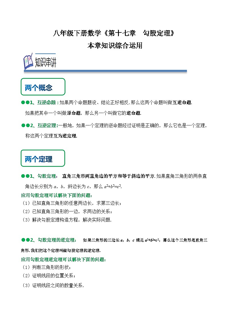 人教版八年级数学下册同步精讲精练《第十七章勾股定理》知识串讲+热考题型(原卷版+解析)第1页