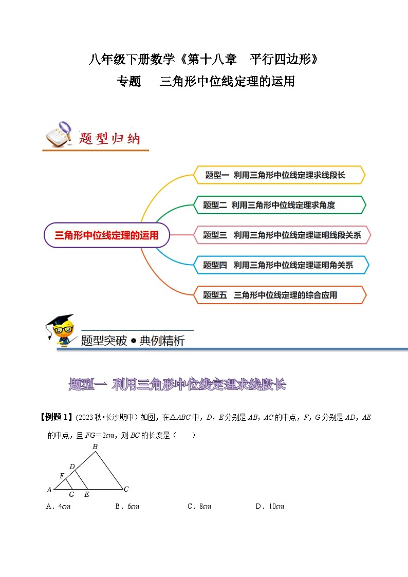 人教版八年级数学下册同步精讲精练专题三角形中位线定理的运用(原卷版+解析)第1页
