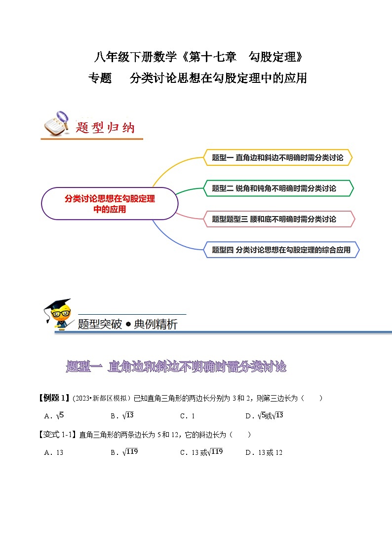 人教版八年级数学下册同步精讲精练专题分类讨论思想在勾股定理中的应用(原卷版+解析)01