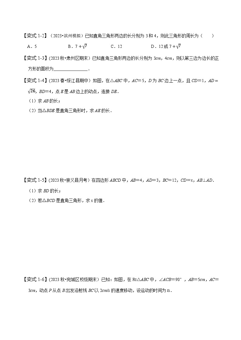 人教版八年级数学下册同步精讲精练专题分类讨论思想在勾股定理中的应用(原卷版+解析)02