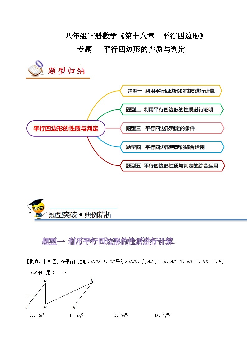 人教版八年级数学下册同步精讲精练专题平行四边形的性质和判定(原卷版+解析)01