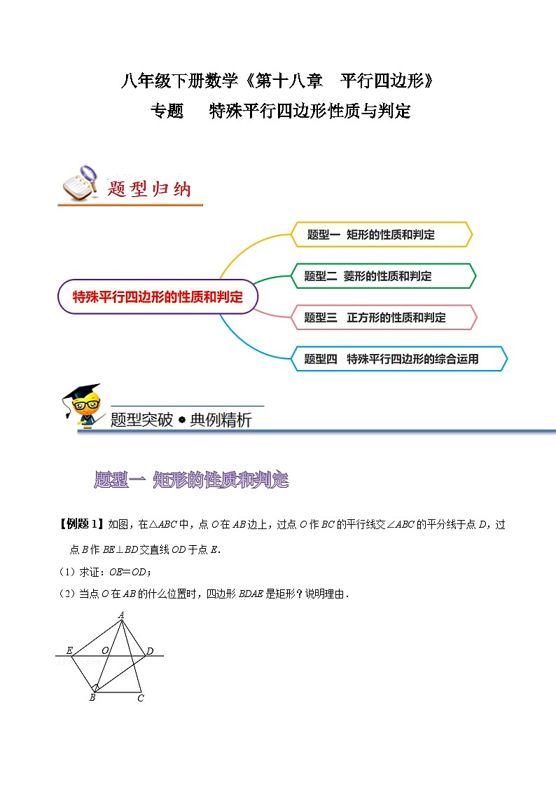 人教版八年级数学下册同步精讲精练专题特殊平行四边形的性质和判定(原卷版+解析)01