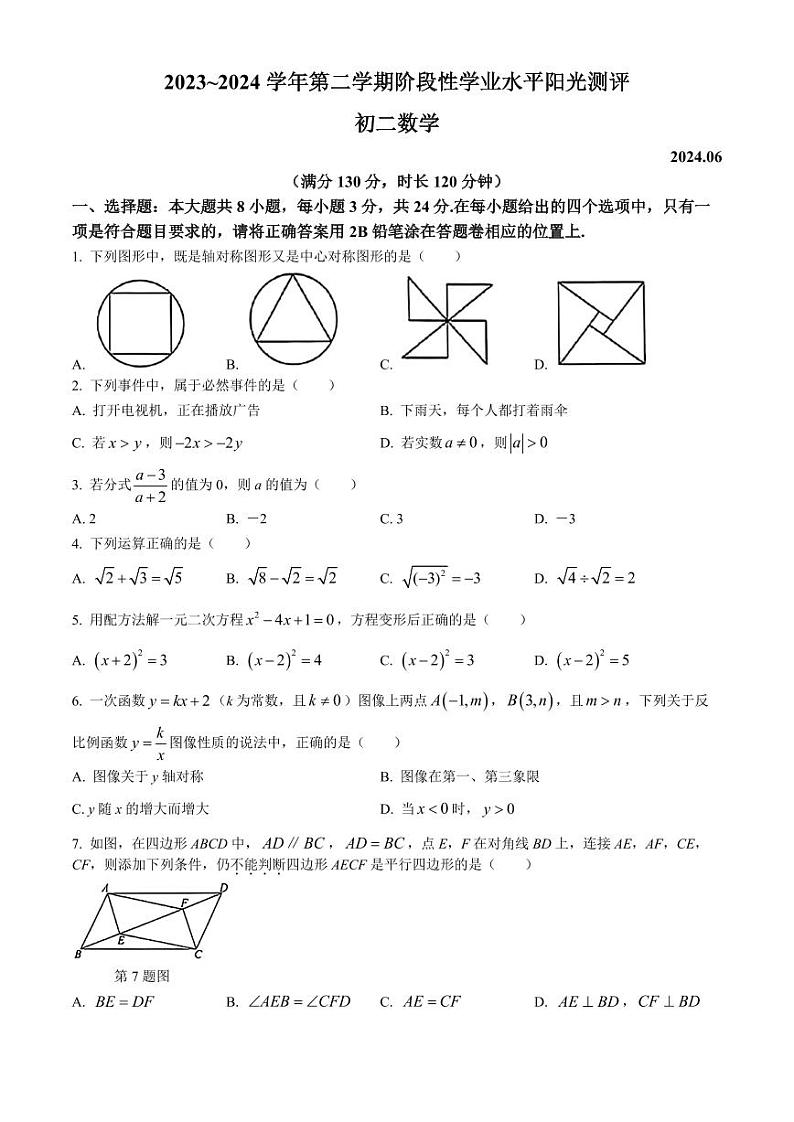 江苏苏州市昆山市、太仓市、常熟市、张家港市2024年八年级下学期期末数学试题+答案第1页