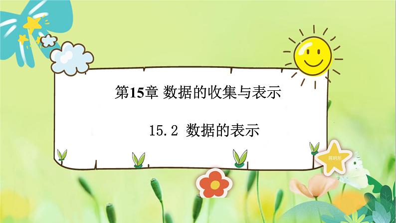 华师数学八年级上册 15.2 数据的表示 PPT课件第1页