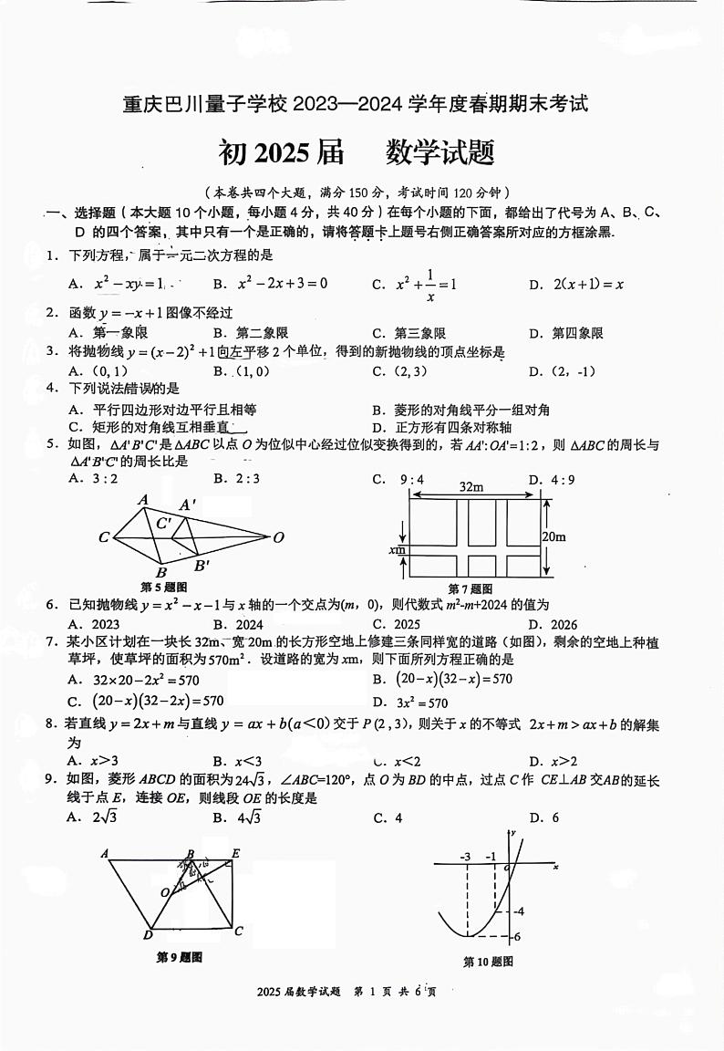 重庆市江北巴川量子学校2023-2024学年+八年级下学期期末考试+数学试题01