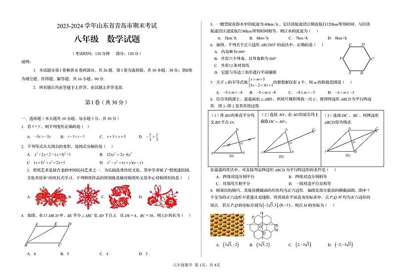 山东省青岛市市内四区2023-2024学年下学期期末考试八年级+数学试题01