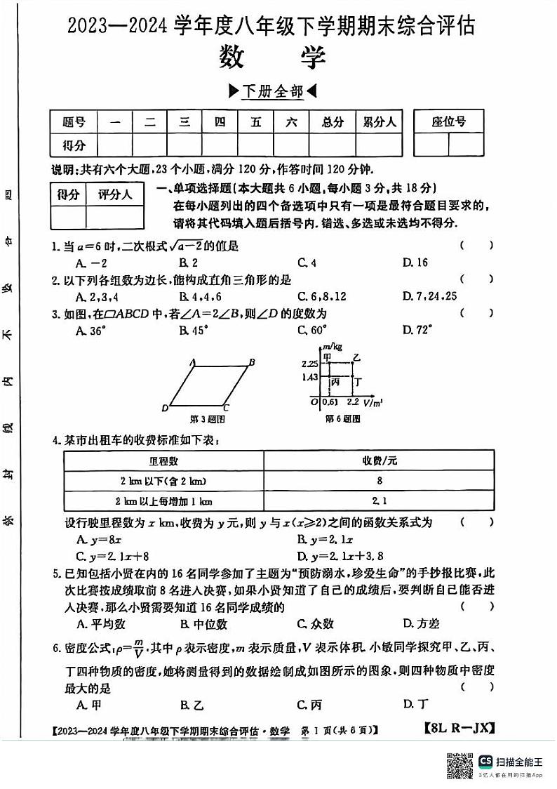 江西省南昌市部分校联考2023-—2024学年八年级下学期期末考数学试题01