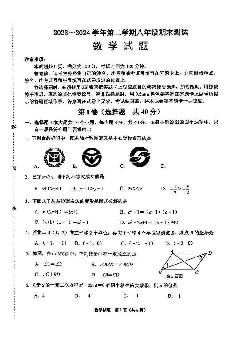 山东省济南市天桥区2023-2024学年八年级下学期数学期末试题第1页