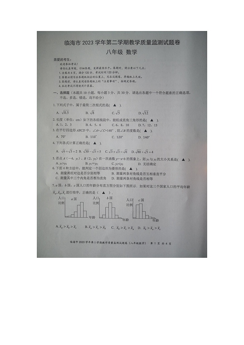 浙江省台州市临海市2023-2024学年八年级下学期6月期末数学试题01