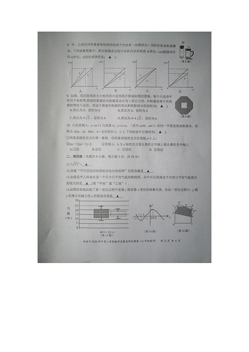 浙江省台州市临海市2023-2024学年八年级下学期6月期末数学试题02