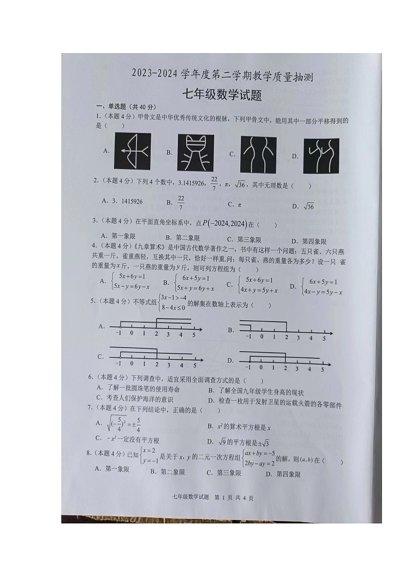 安徽省马鞍山市和县2023-2024学年七年级下学期6月期末考试数学试题第1页