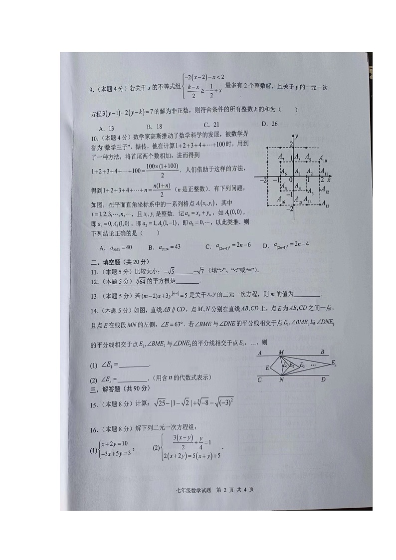 安徽省马鞍山市和县2023-2024学年七年级下学期6月期末考试数学试题第2页