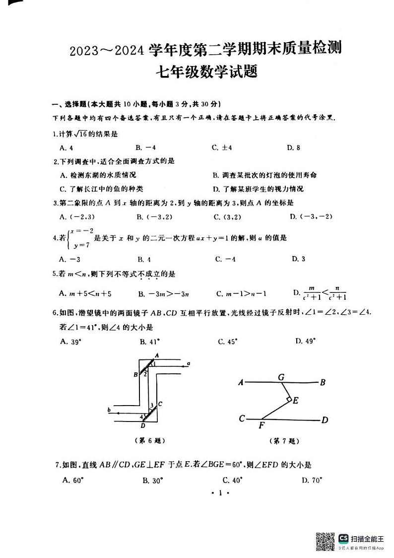湖北省武汉市硚口区2023-2024学年七年级下学期期末考试数学试卷第1页