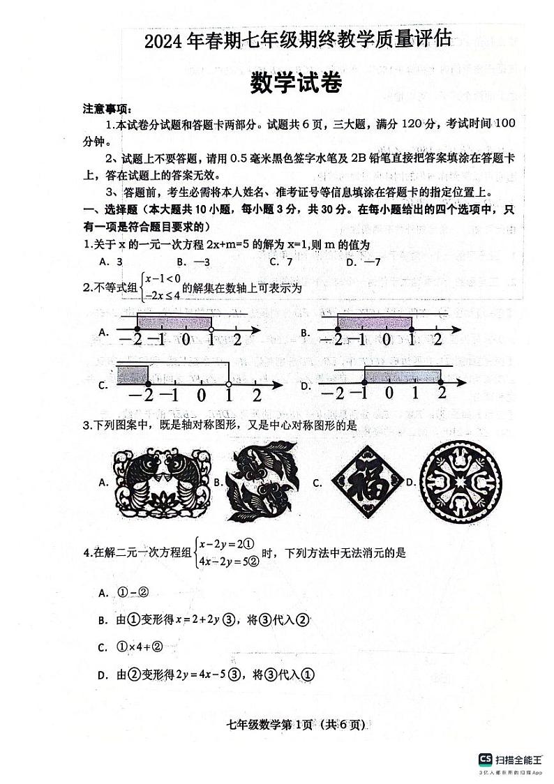 河南省南阳市社旗县2023—2024学年七年级下学期6月期末数学试题第1页