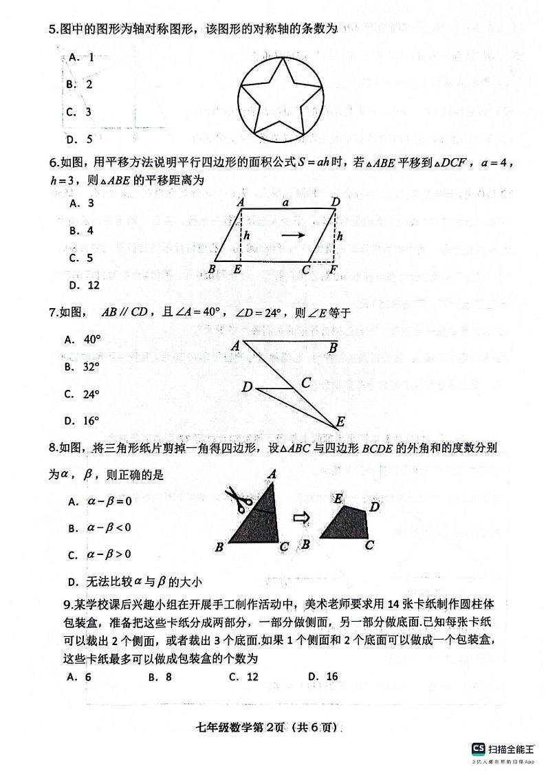 河南省南阳市社旗县2023—2024学年七年级下学期6月期末数学试题第2页