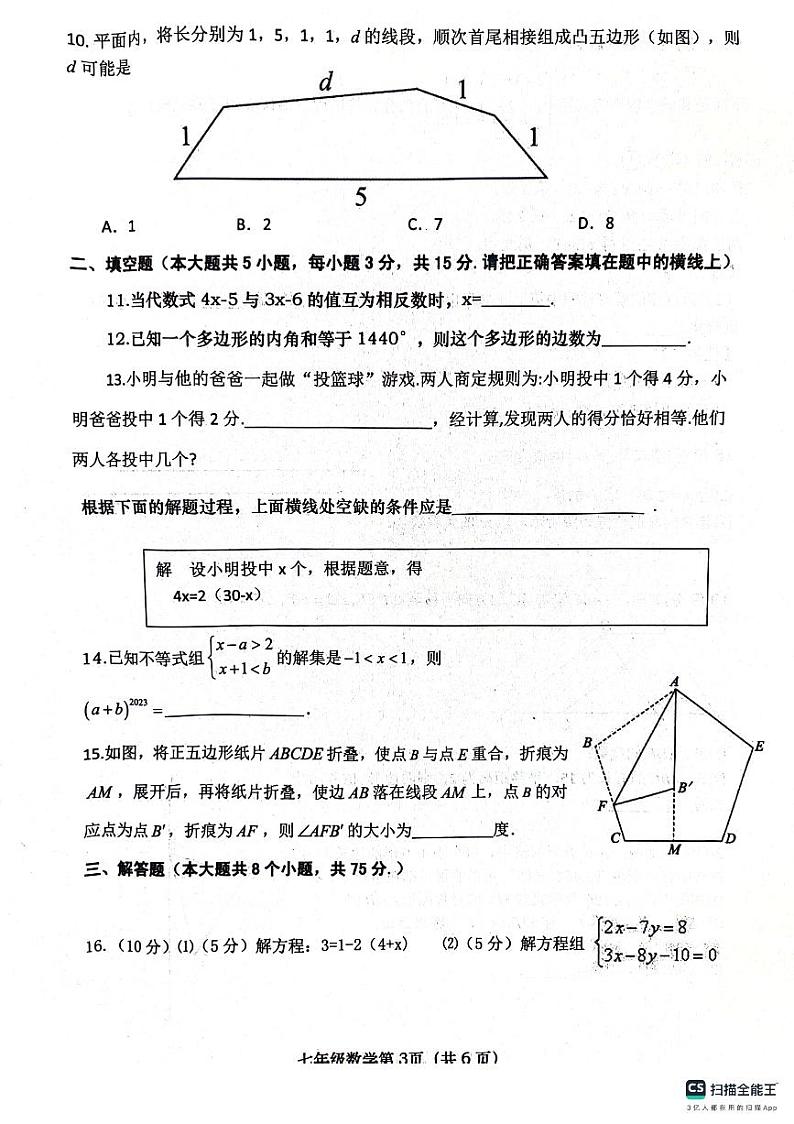 河南省南阳市社旗县2023—2024学年七年级下学期6月期末数学试题第3页