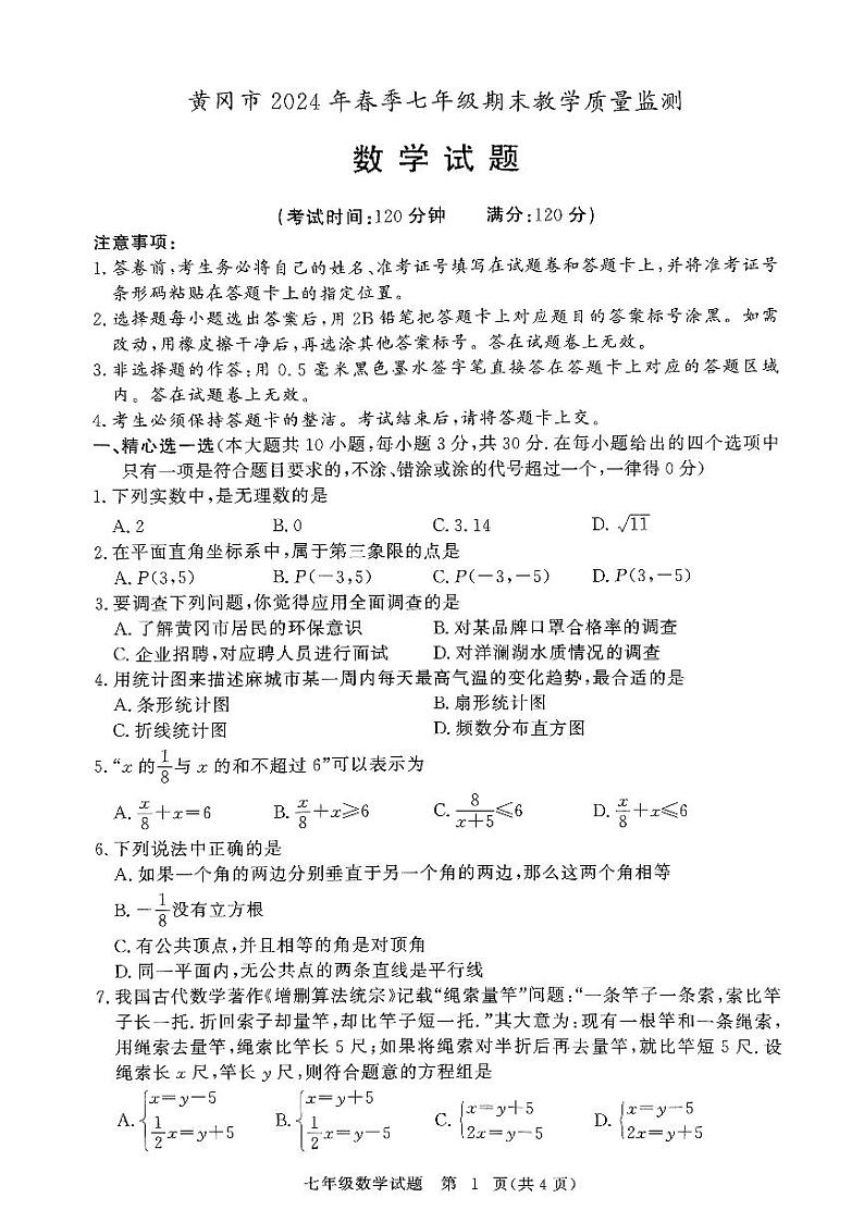 湖北省黄冈市2023-2024学年七年级下学期期末数学试题01