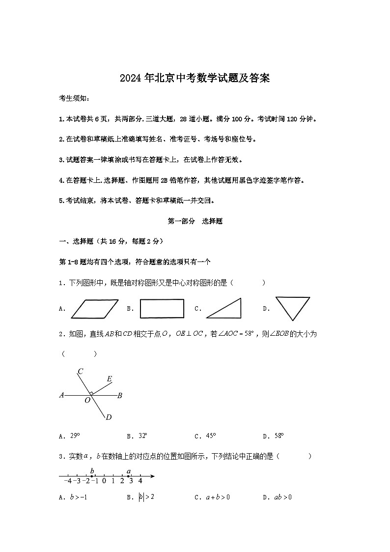 2024年北京中考数学试题及答案第1页