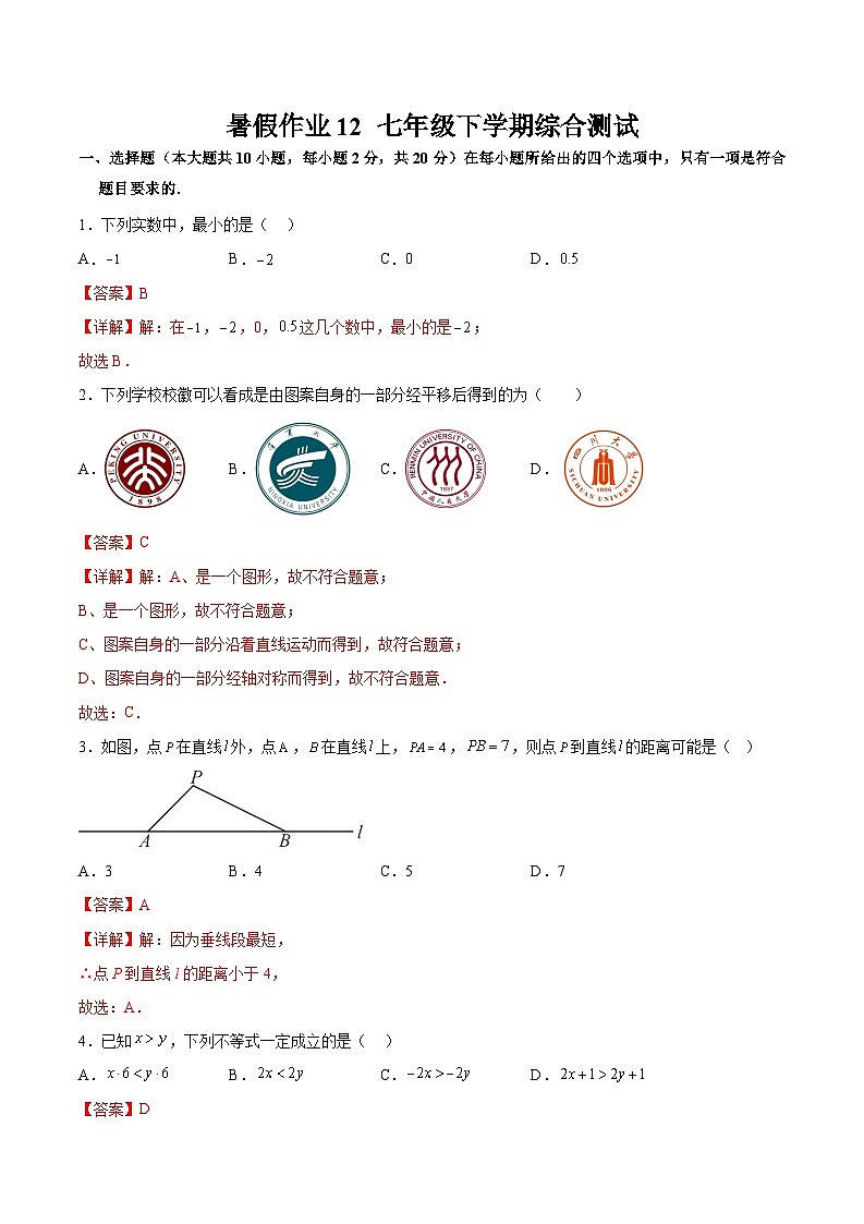 2024年七年级数学暑假培优练（人教版）-暑假作业12 七年级下学期综合测试（原卷版+解析版）01