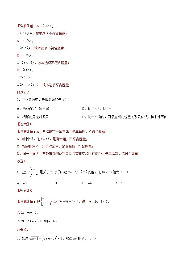 2024年七年级数学暑假培优练（人教版）-暑假作业12 七年级下学期综合测试（原卷版+解析版）02
