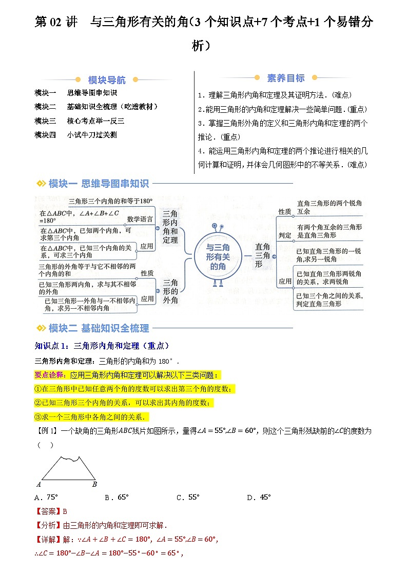 2024年新八年级数学暑假提升精品讲义（人教版）-第02讲  与三角形有关的角（3个知识点+7个考点+1个易错分析）（原卷版+解析版）01