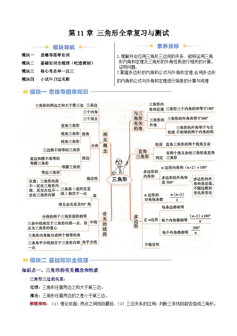 2024年新八年级数学暑假提升精品讲义（人教版）-第11章 三角形全章复习与测试（原卷版+解析版）01