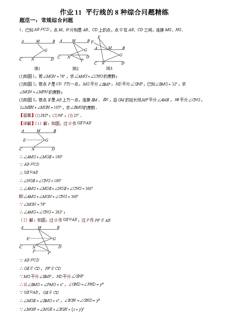2024年七年级数学暑假培优练（人教版）-暑假作业11 平行线的8种综合问题精练（原卷版+解析版）01