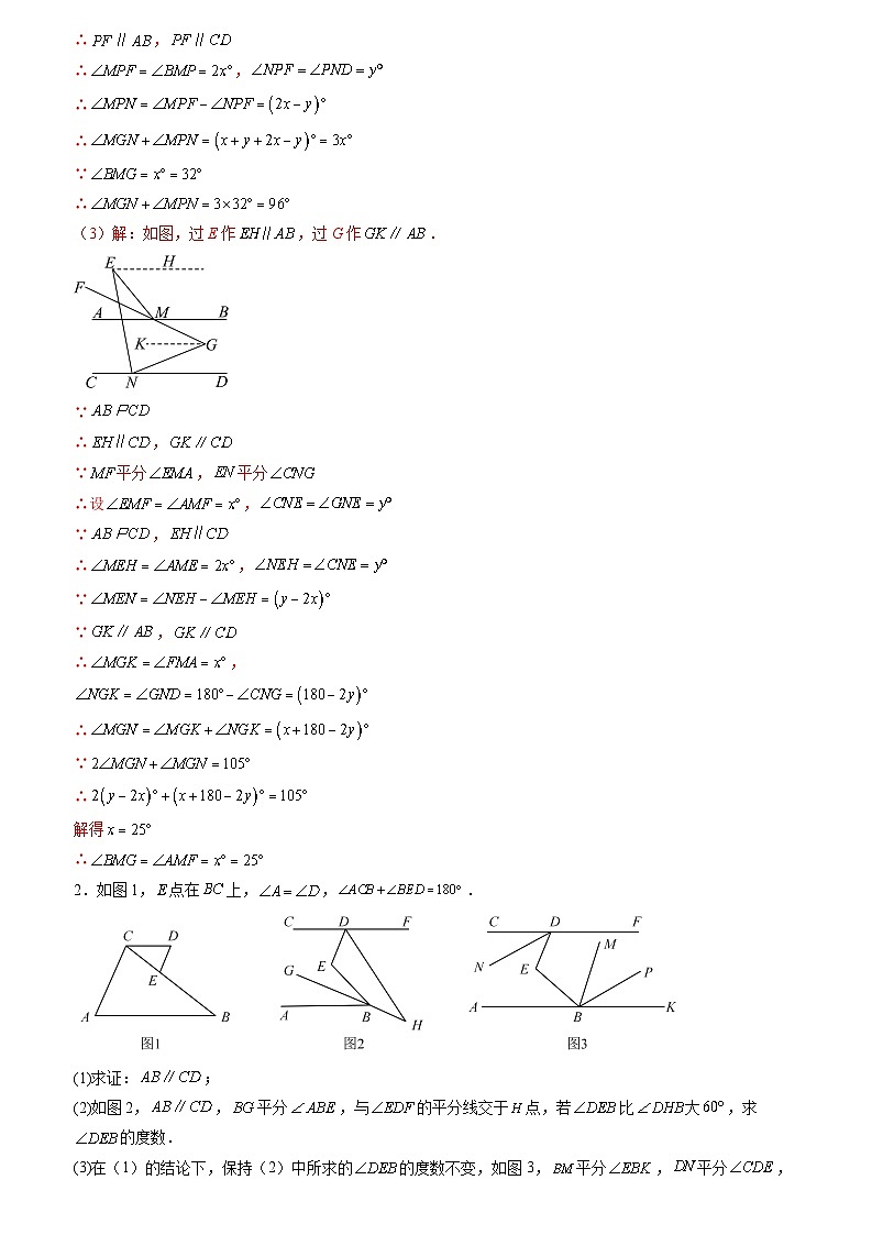 2024年七年级数学暑假培优练（人教版）-暑假作业11 平行线的8种综合问题精练（原卷版+解析版）02