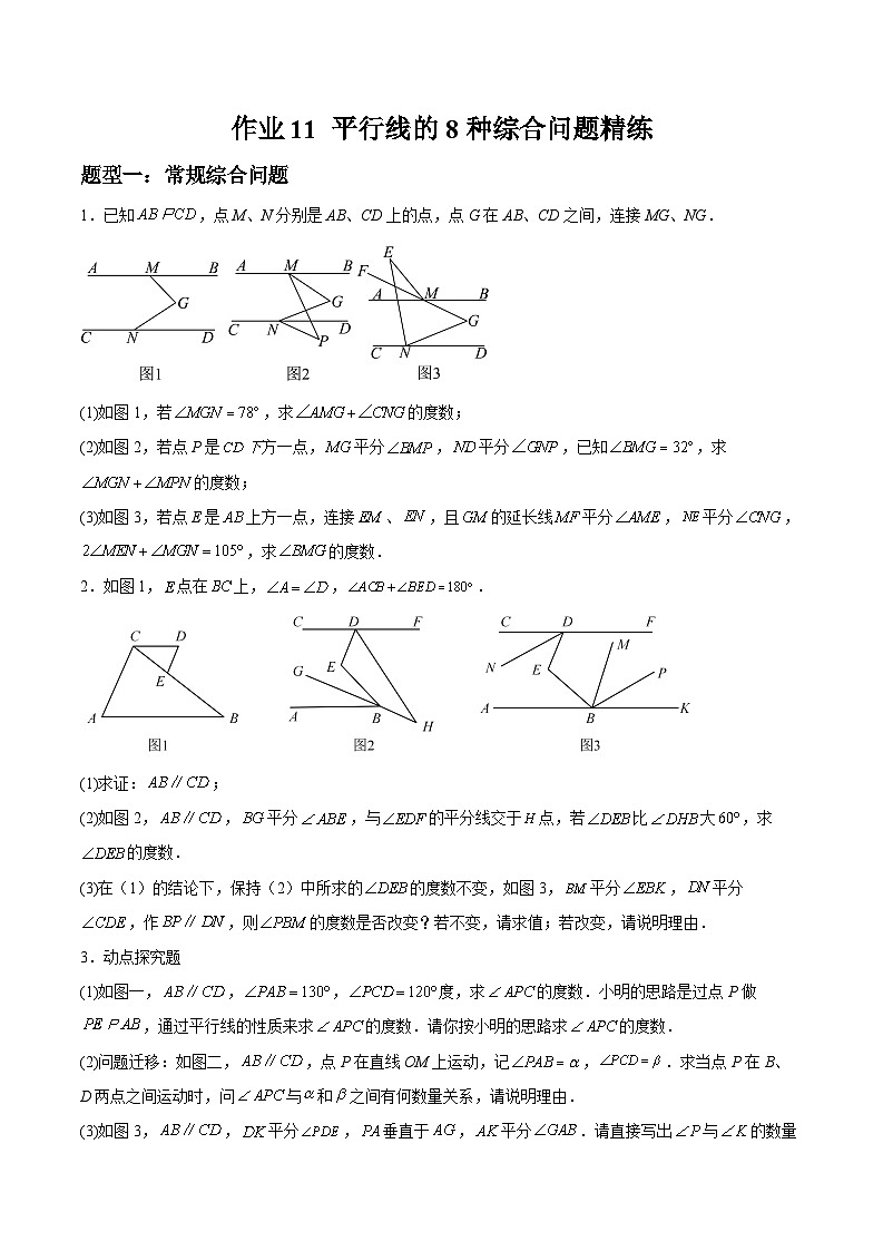 2024年七年级数学暑假培优练（人教版）-暑假作业11 平行线的8种综合问题精练（原卷版+解析版）01