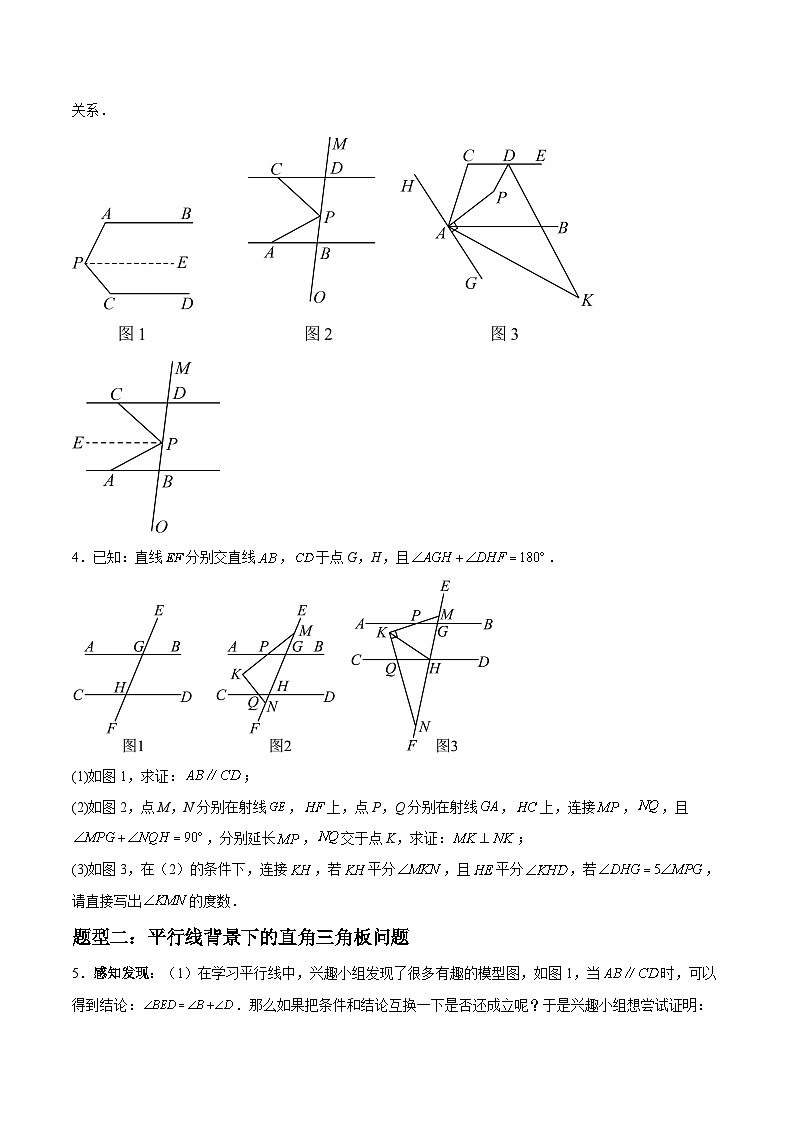 2024年七年级数学暑假培优练（人教版）-暑假作业11 平行线的8种综合问题精练（原卷版+解析版）02