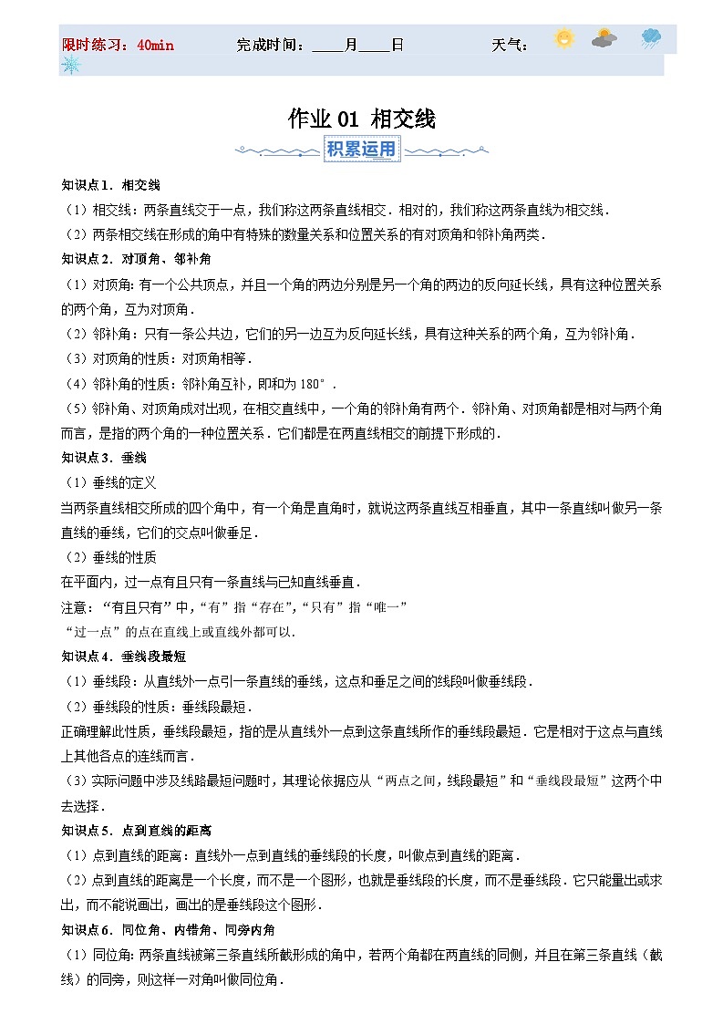 2024年七年级数学暑假培优练（人教版）-暑假作业01 相交线（原卷版+解析版）01