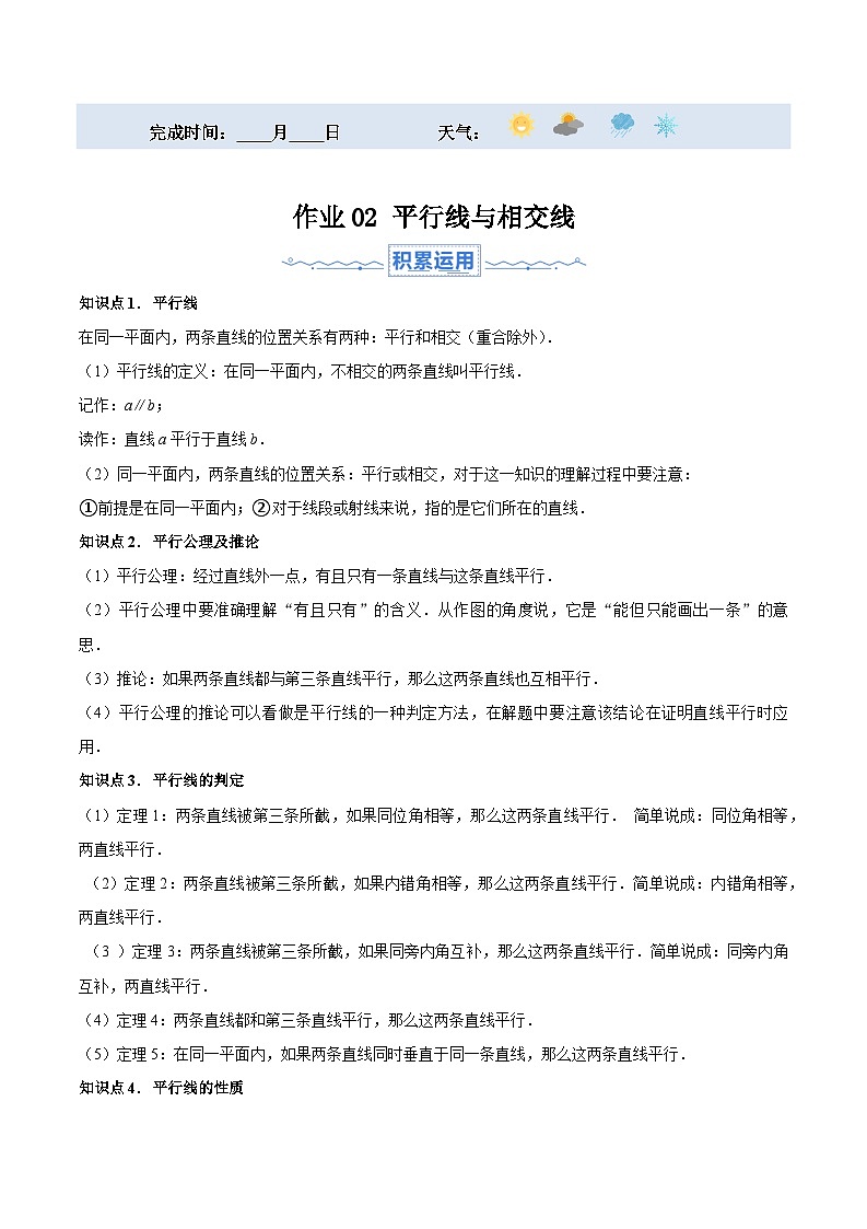 2024年七年级数学暑假培优练（人教版）-暑假作业02 平行线与相交线（原卷版+解析版）01