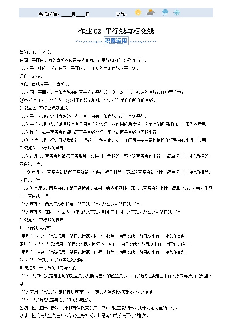 2024年七年级数学暑假培优练（人教版）-暑假作业02 平行线与相交线（原卷版+解析版）01
