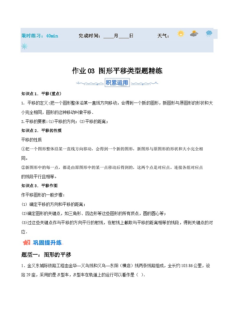 2024年七年级数学暑假培优练（人教版）-暑假作业03 图形平移类型题精练（原卷版+解析版）01