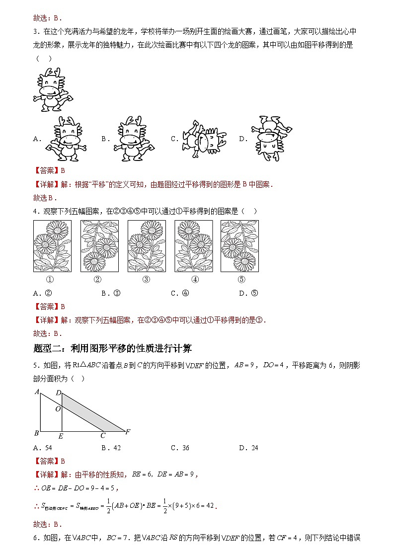 2024年七年级数学暑假培优练（人教版）-暑假作业03 图形平移类型题精练（原卷版+解析版）02