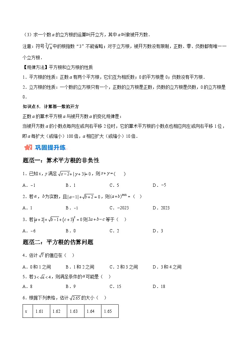 2024年七年级数学暑假培优练（人教版）-暑假作业04 平方根与立方根类型题精练（原卷版+解析版）02