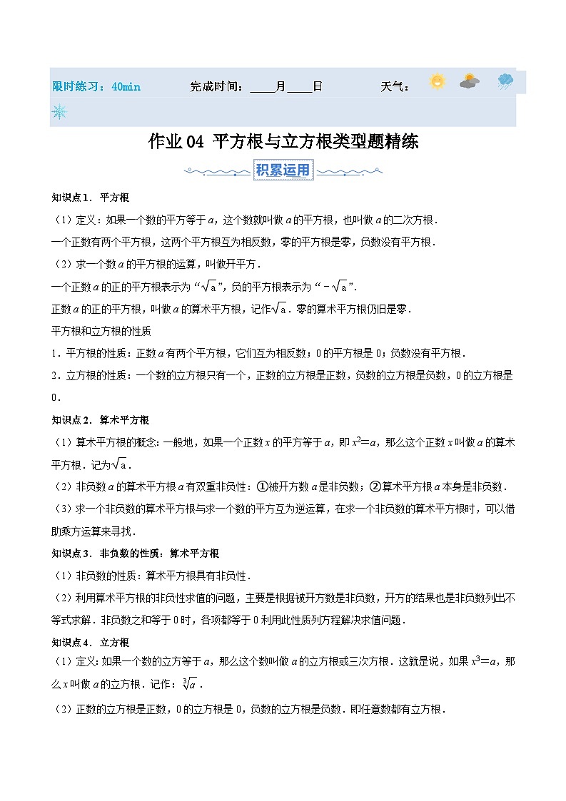 2024年七年级数学暑假培优练（人教版）-暑假作业04 平方根与立方根类型题精练（原卷版+解析版）01