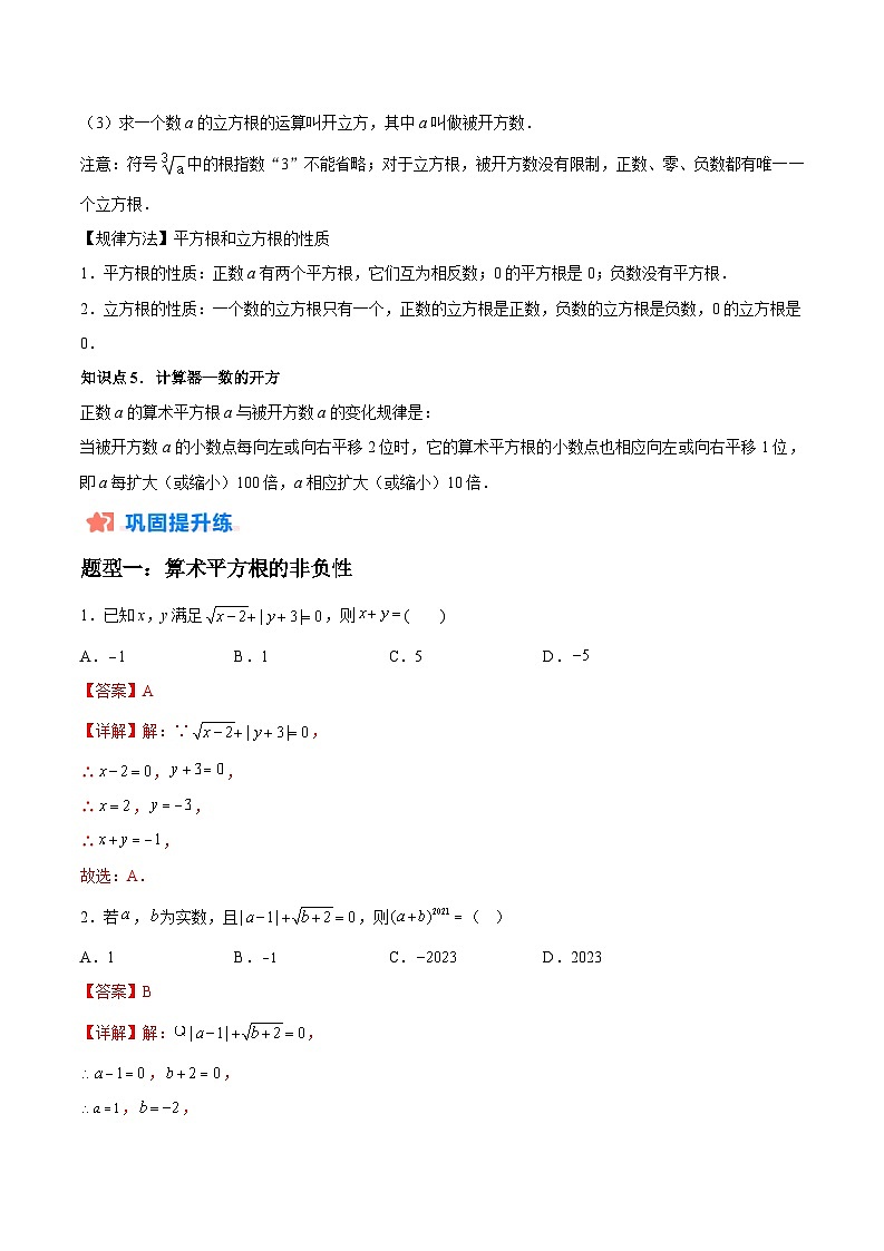 2024年七年级数学暑假培优练（人教版）-暑假作业04 平方根与立方根类型题精练（原卷版+解析版）02