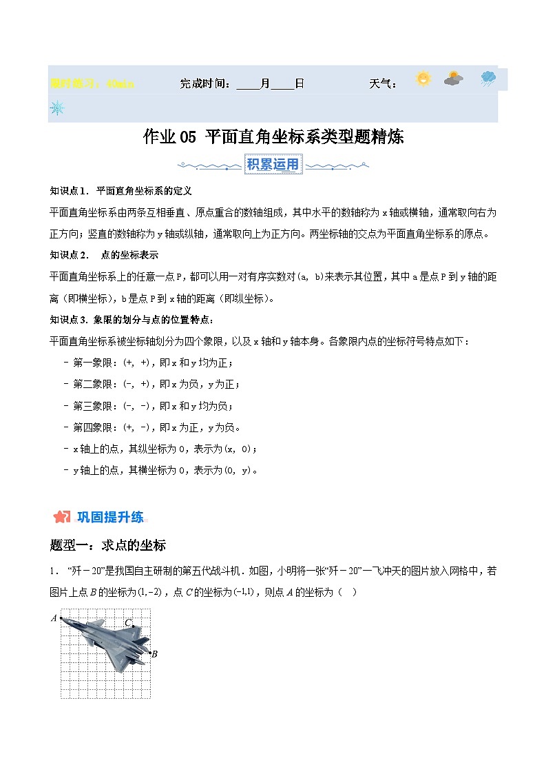 2024年七年级数学暑假培优练（人教版）-暑假作业05 平面直角坐标系类型题精炼（原卷版+解析版）01