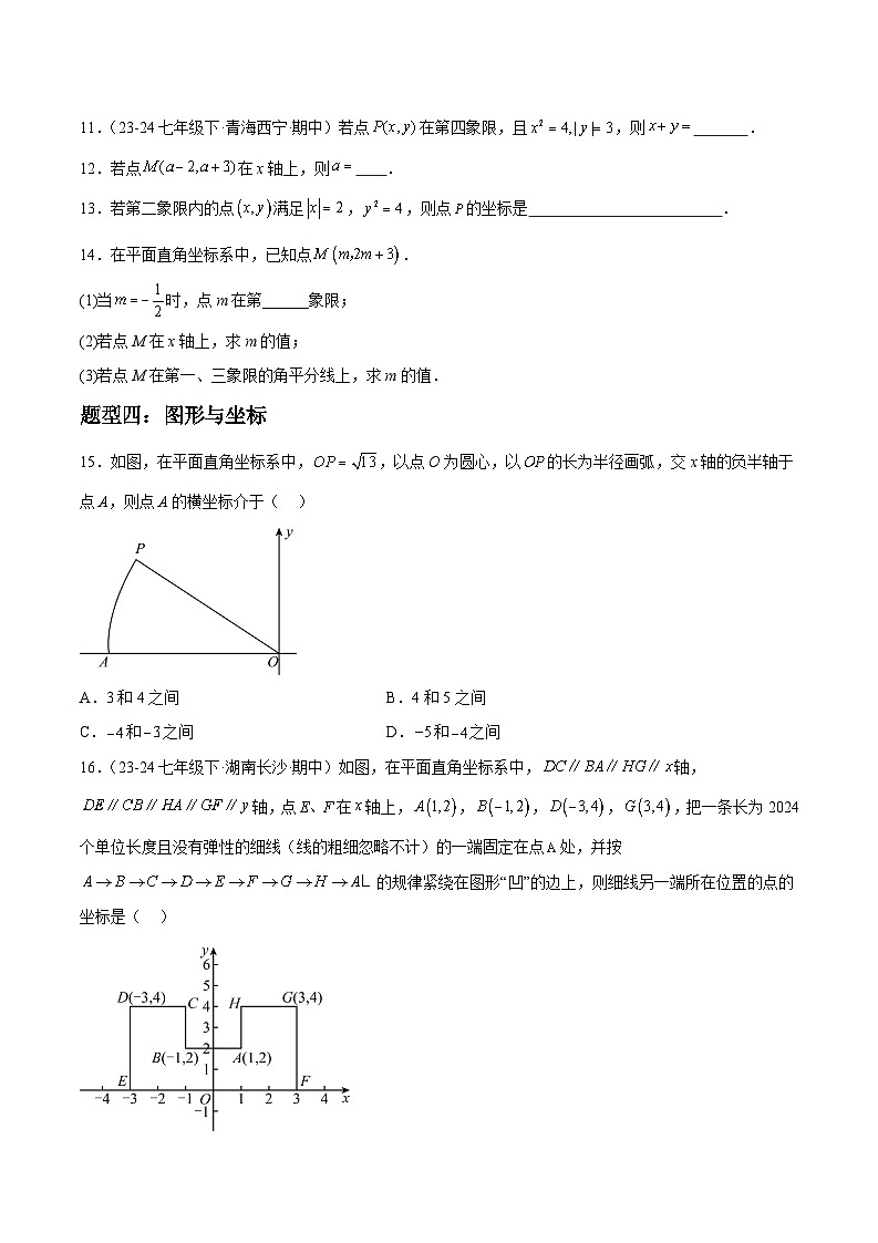 2024年七年级数学暑假培优练（人教版）-暑假作业05 平面直角坐标系类型题精炼（原卷版+解析版）03