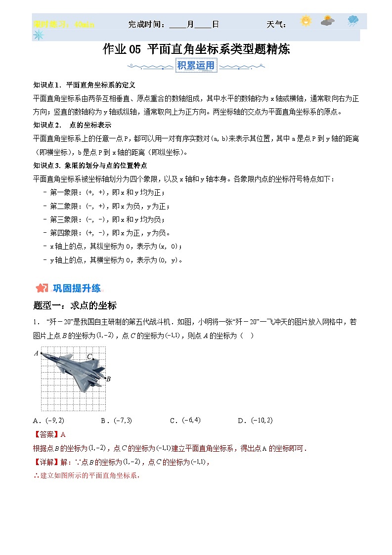 2024年七年级数学暑假培优练（人教版）-暑假作业05 平面直角坐标系类型题精炼（原卷版+解析版）01