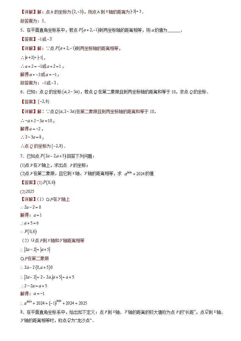 2024年七年级数学暑假培优练（人教版）-暑假作业05 平面直角坐标系类型题精炼（原卷版+解析版）03