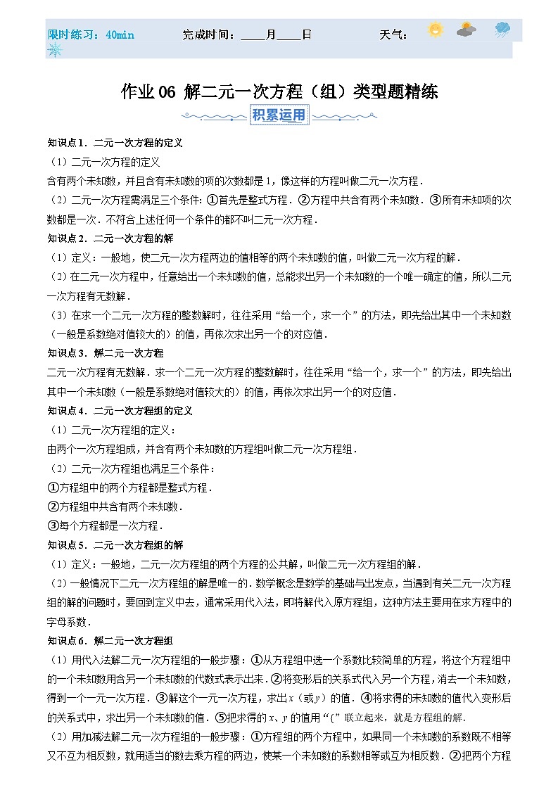 2024年七年级数学暑假培优练（人教版）-暑假作业06 解二元一次方程（组）类型题精练（原卷版+解析版）01