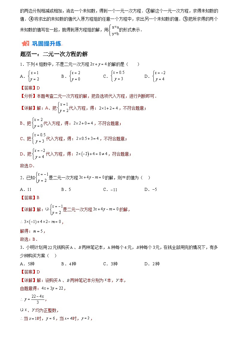 2024年七年级数学暑假培优练（人教版）-暑假作业06 解二元一次方程（组）类型题精练（原卷版+解析版）02