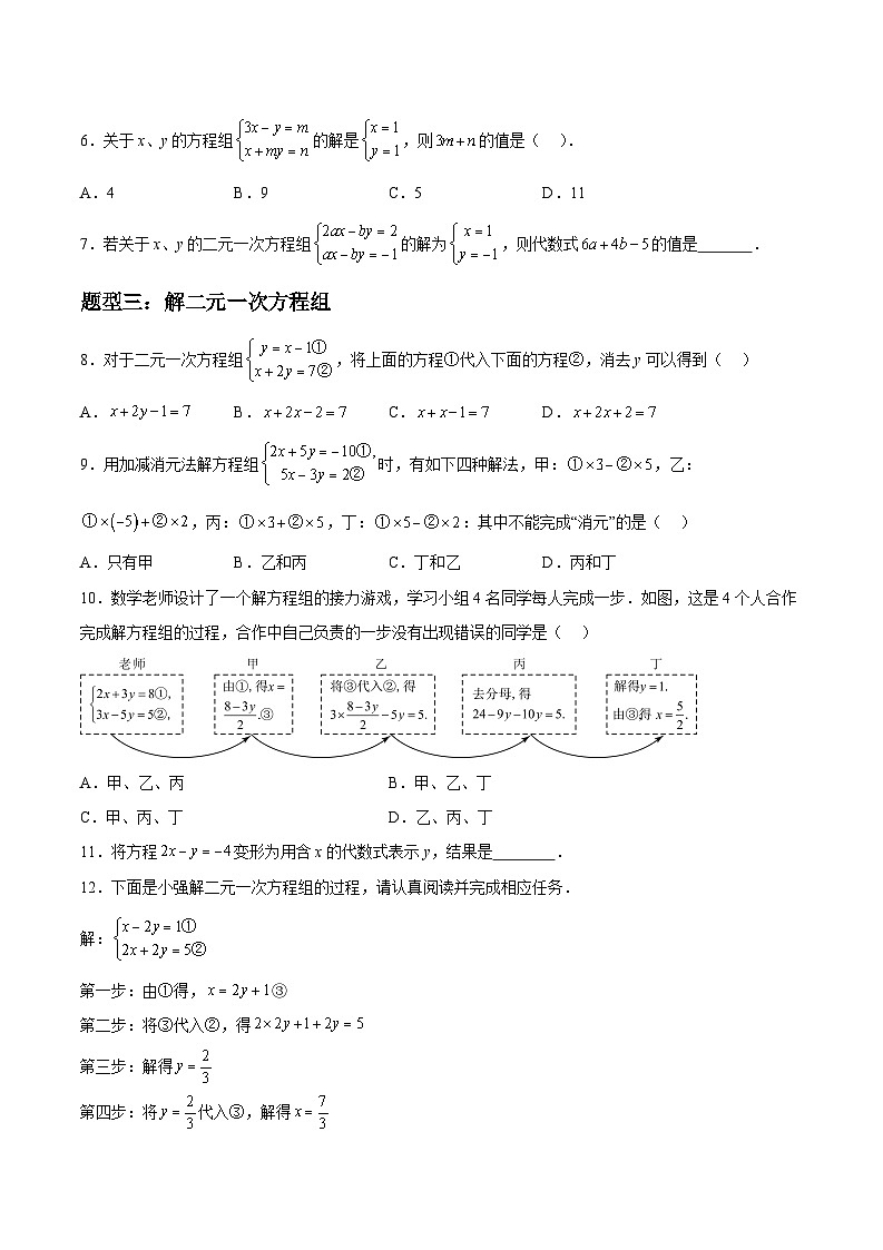 2024年七年级数学暑假培优练（人教版）-暑假作业06 解二元一次方程（组）类型题精练（原卷版+解析版）03