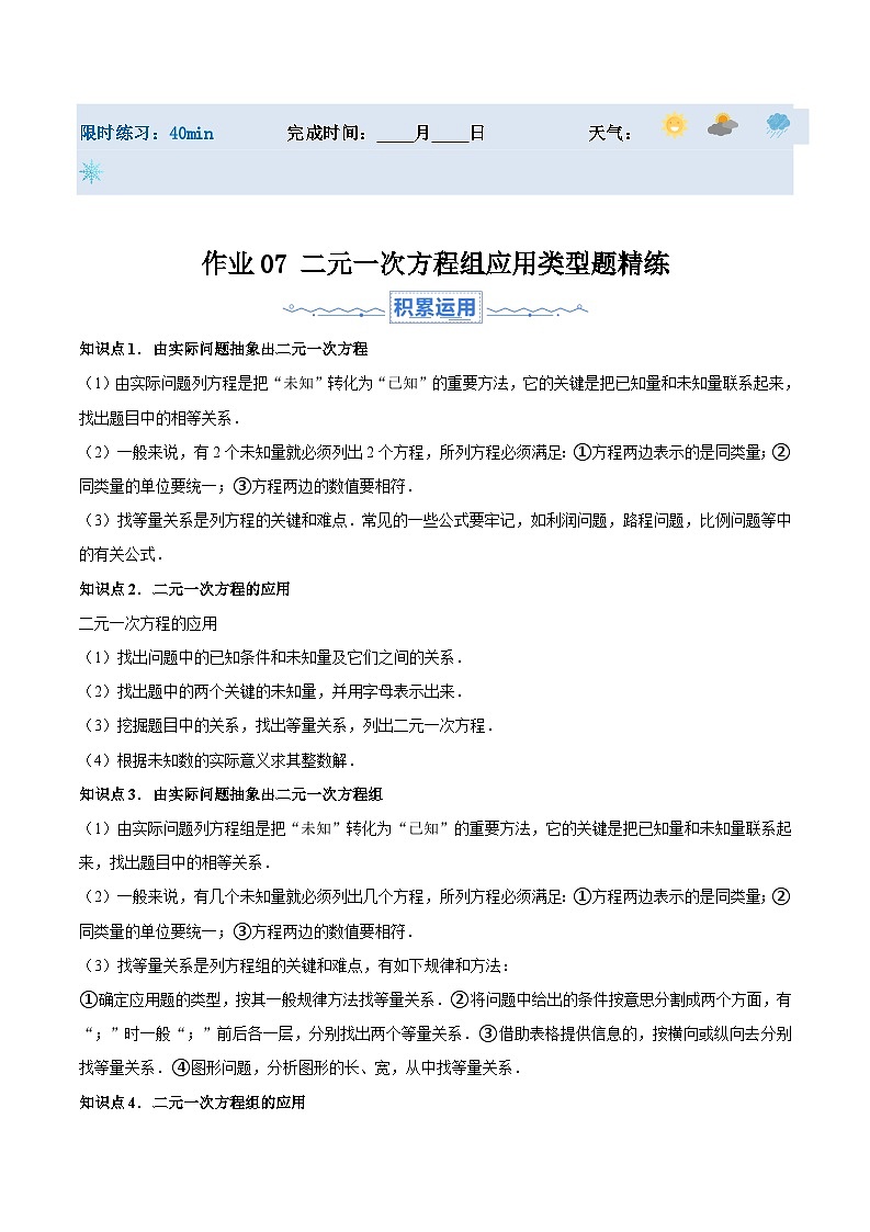 2024年七年级数学暑假培优练（人教版）-暑假作业07 二元一次方程组应用类型题精练（原卷版+解析版）01