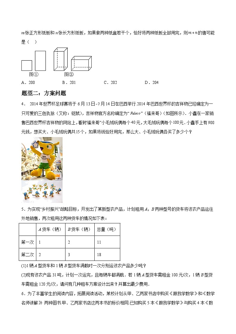 2024年七年级数学暑假培优练（人教版）-暑假作业07 二元一次方程组应用类型题精练（原卷版+解析版）03
