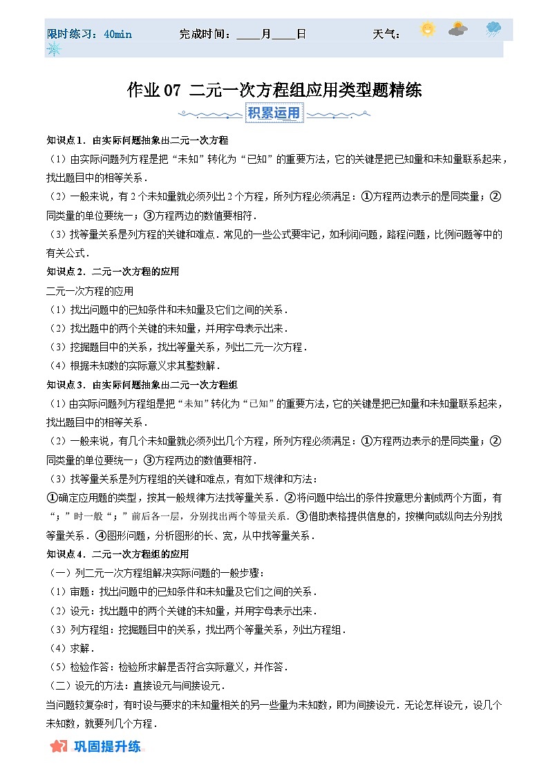 2024年七年级数学暑假培优练（人教版）-暑假作业07 二元一次方程组应用类型题精练（原卷版+解析版）01